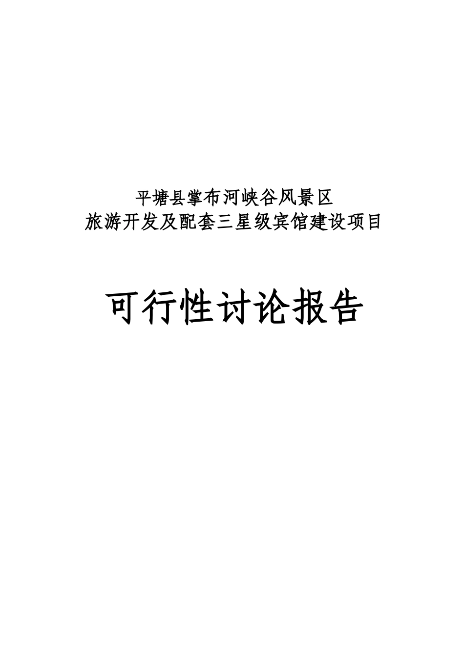掌布河峡谷风景区旅游开发及配套三星级宾馆建设项目可行性研究报告代项目建议书_第2页