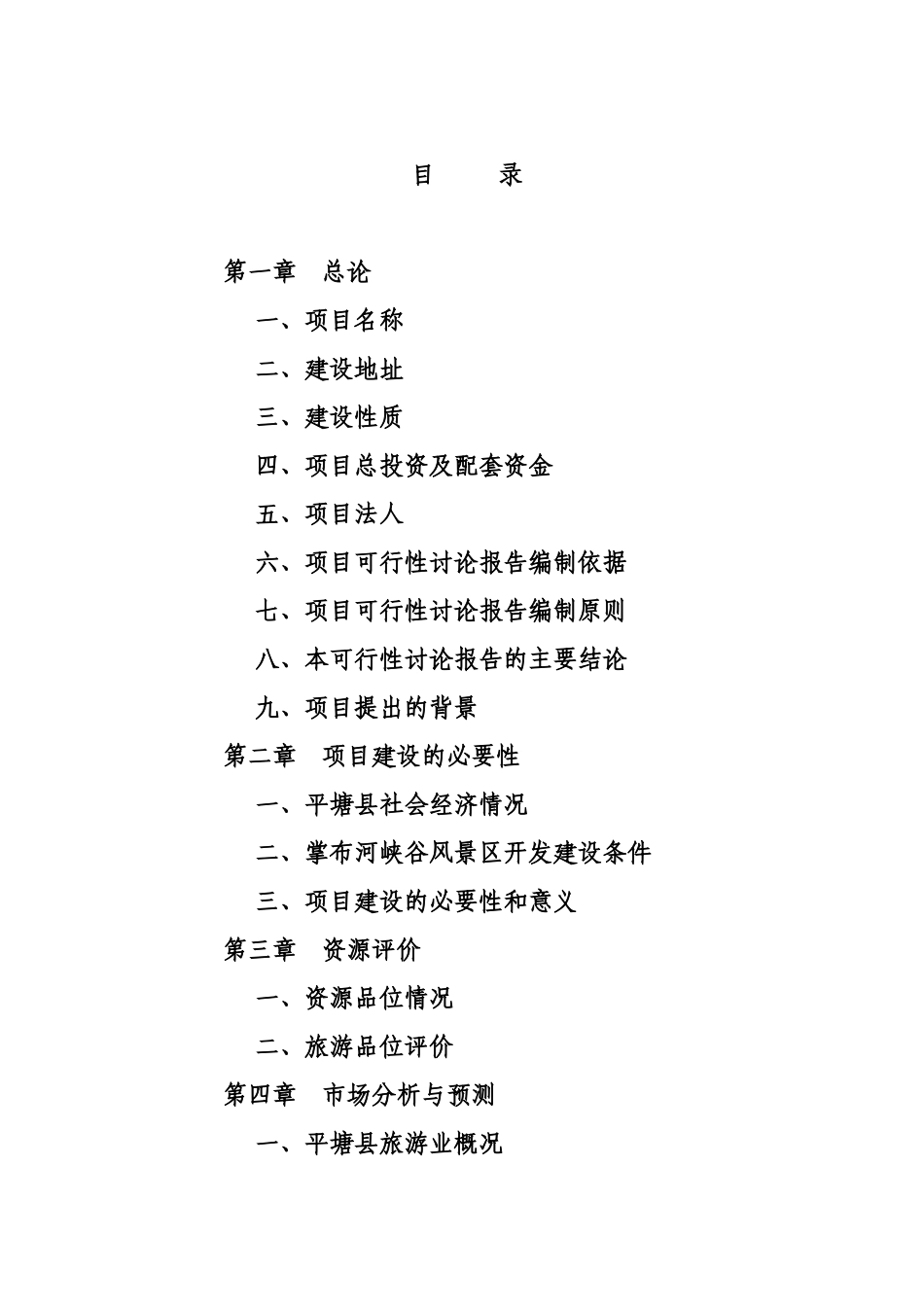 掌布河峡谷风景区旅游开发及配套三星级宾馆建设项目可行性研究报告代项目建议书_第3页