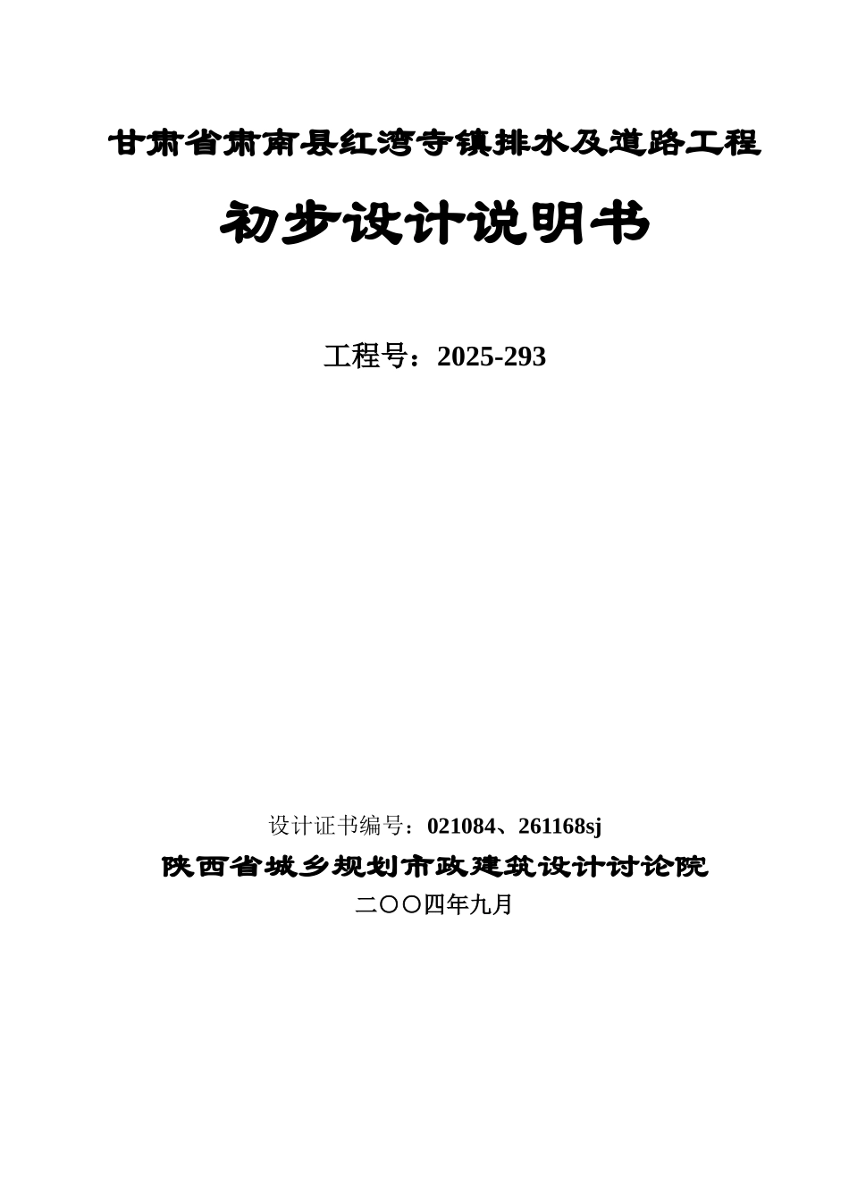 排水及道路工程初步设计说明_第1页