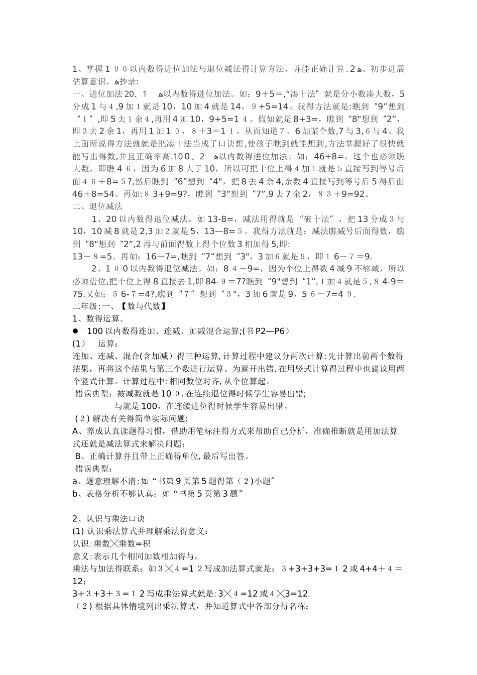 掌握100以内数的进位加法与退位减法的计算方法_第1页
