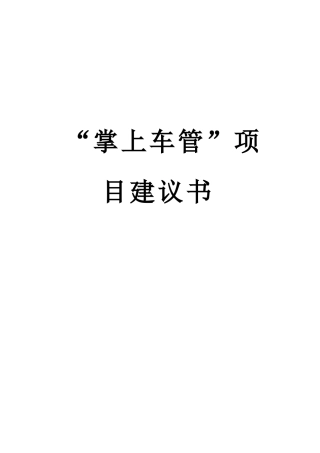 掌上车管项目建议书