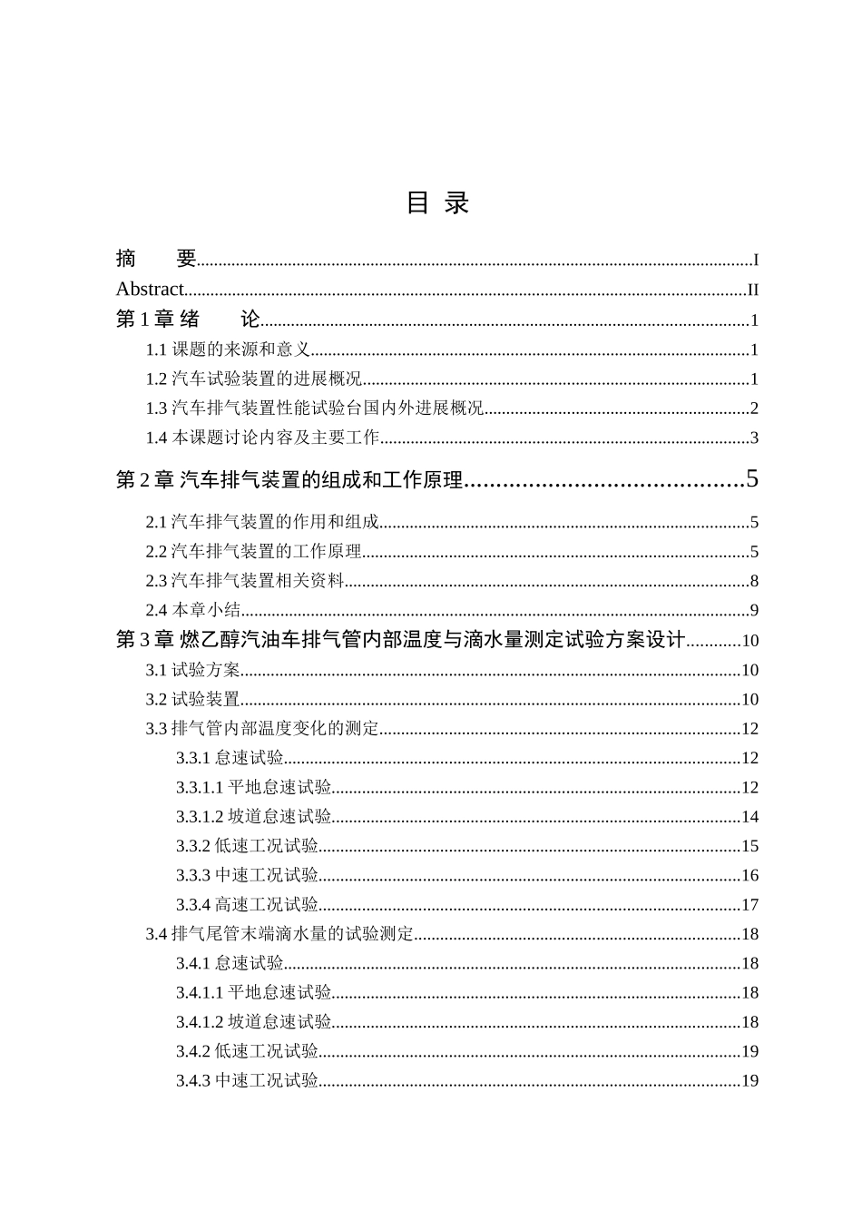 捷达汽车排气装置改进及性能实验台设计本科学位论文_第1页