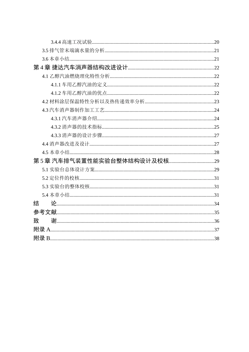 捷达汽车排气装置改进及性能实验台设计本科学位论文_第2页