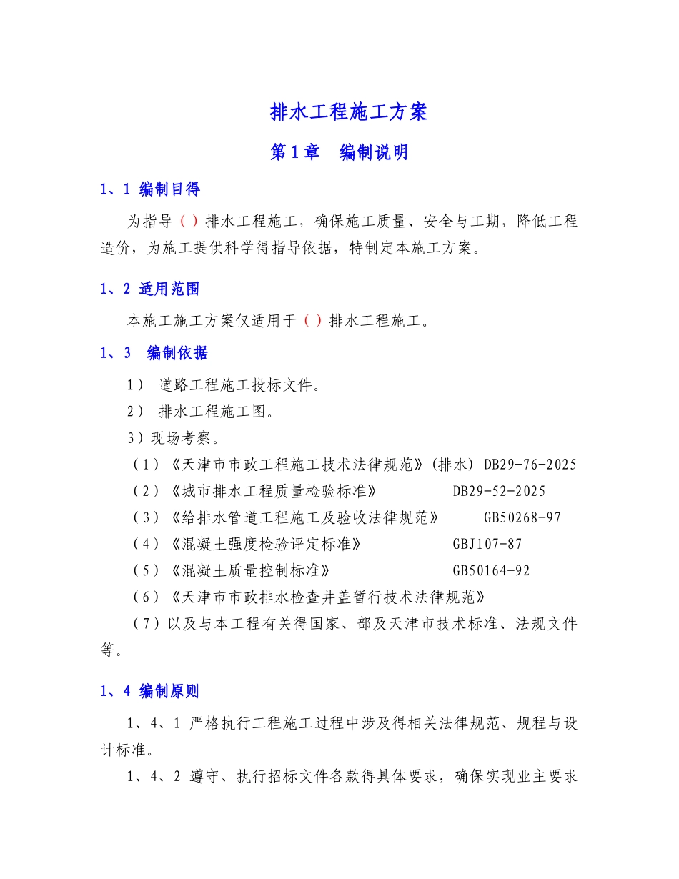 排水工程施工方案_第1页