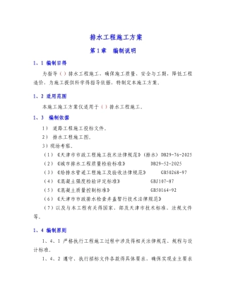 排水工程施工方案