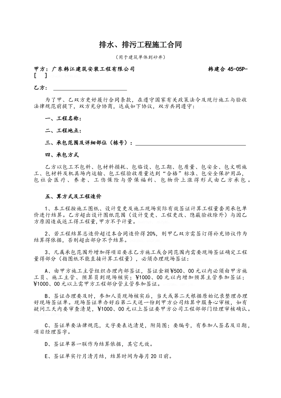 排水、排污工程施工合同_第1页