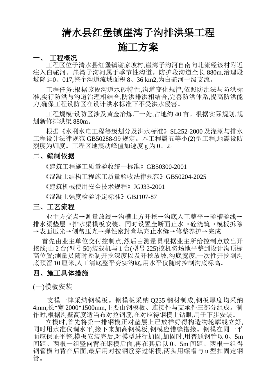 排水渠施工方案_第1页