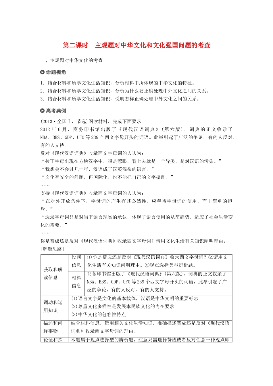 （京津琼）高考政治二轮复习 专题九 中华文化与文化强国 第二课时 主观题对中华文化和文化强国问题的考查学案-人教版高三全册政治学案_第1页