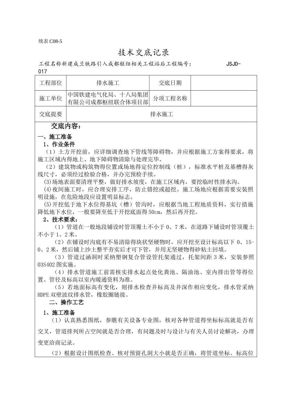 排水施工技术交底_第1页