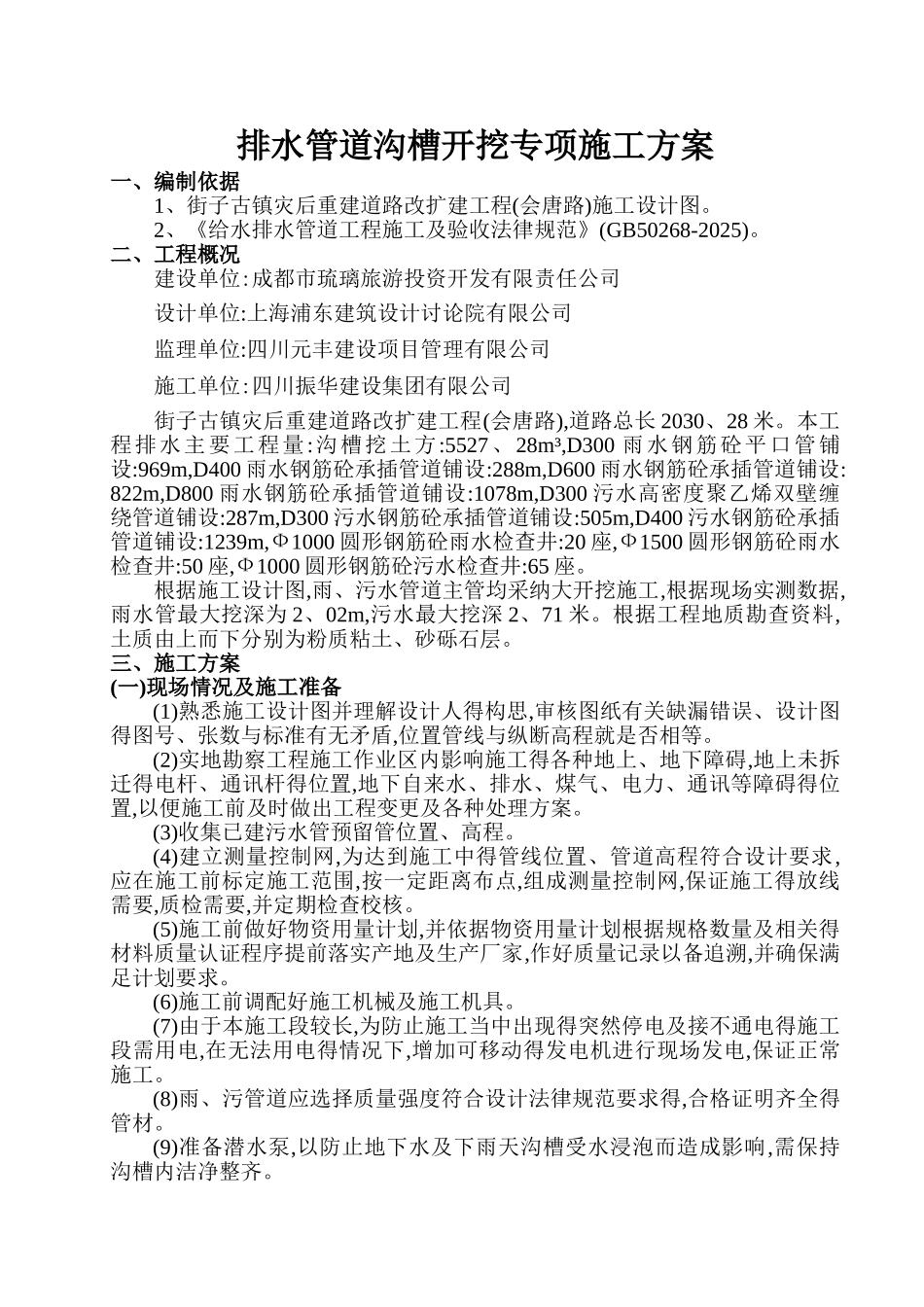 排水管道沟槽开挖专项施工方案_第1页