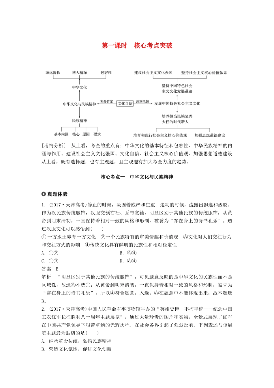 （京津琼）高考政治二轮复习 专题九 中华文化与文化强国 第一课时 核心考点突破学案-人教版高三全册政治学案_第1页