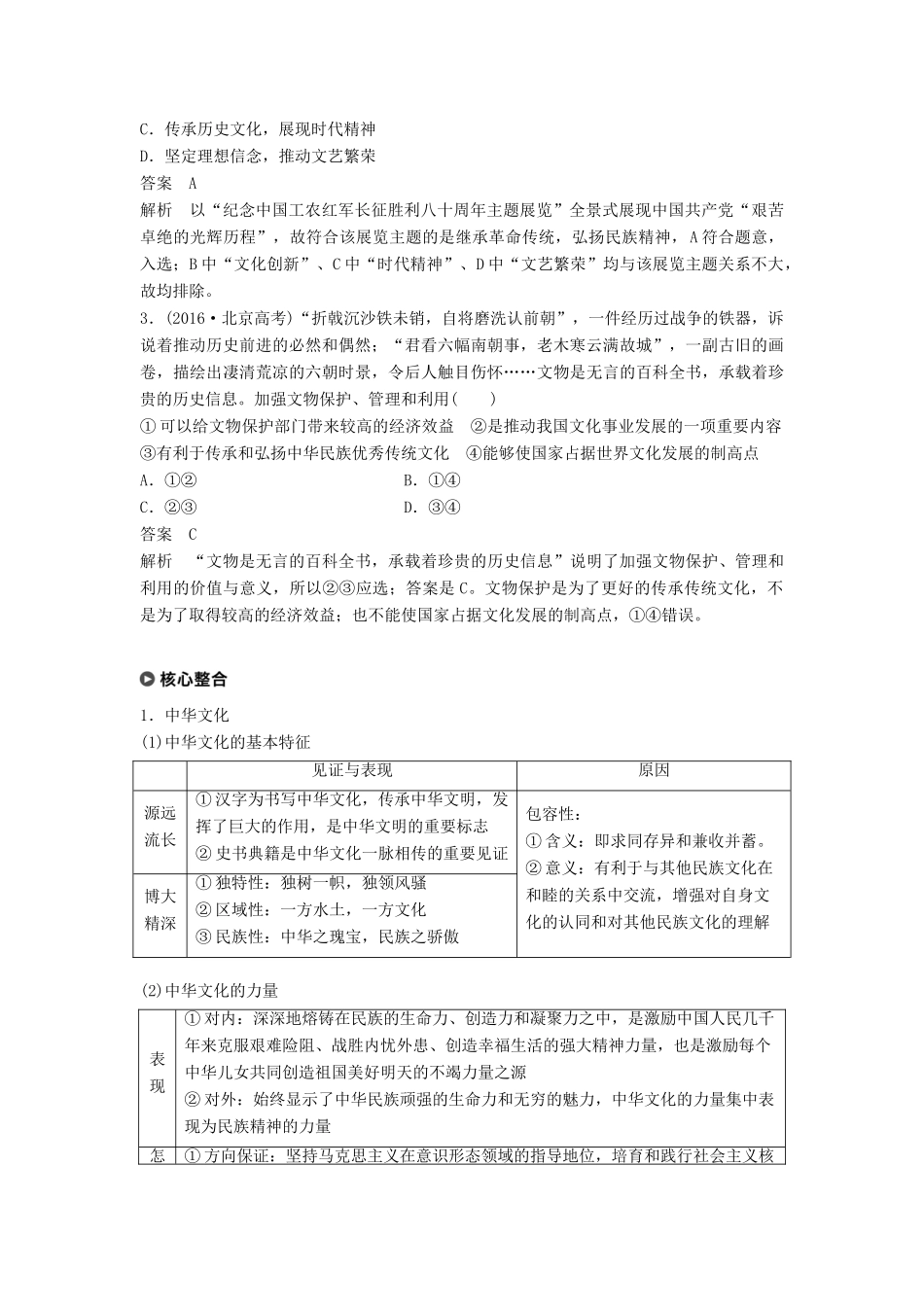 （京津琼）高考政治二轮复习 专题九 中华文化与文化强国 第一课时 核心考点突破学案-人教版高三全册政治学案_第2页