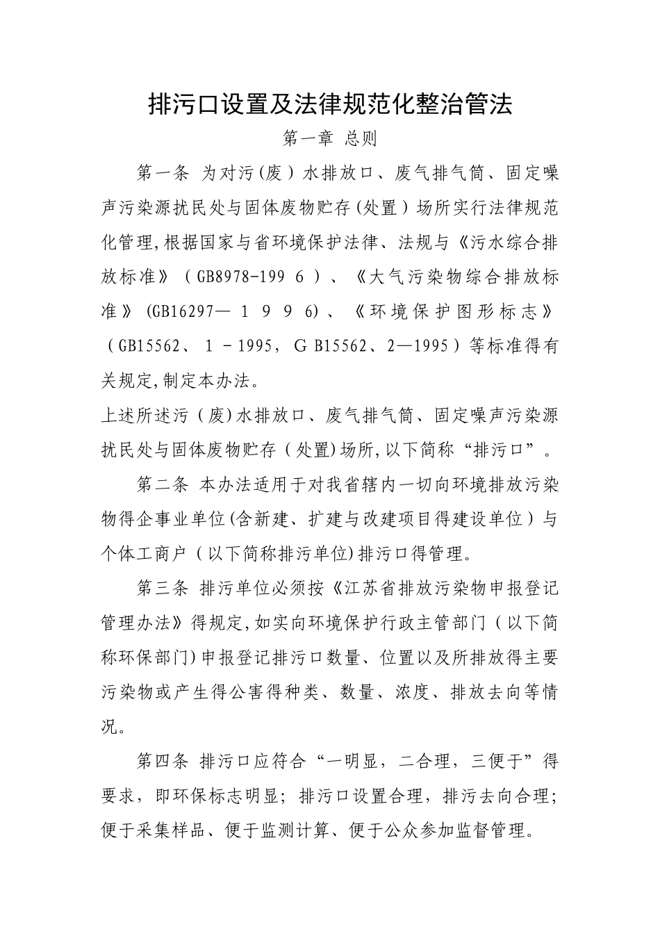 排污口设置及规范化整治管理办法_第1页