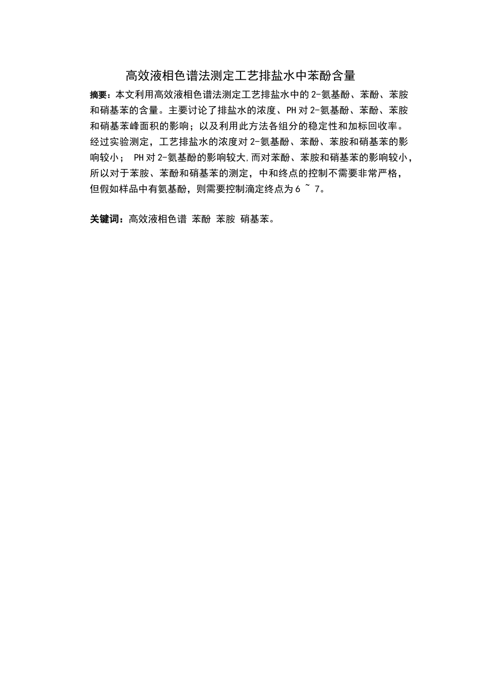 排盐水中苯酚含量的测定大学本科毕业论文_第3页