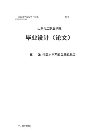 排盐水中苯酚含量的测定大学本科毕业论文