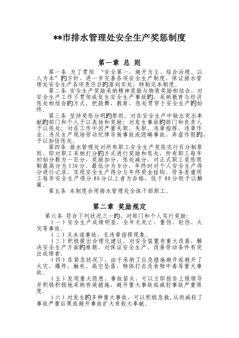 排水管理处安全生产奖惩制度_第1页