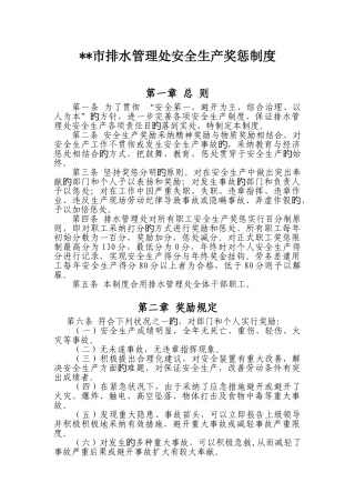 排水管理处安全生产奖惩制度