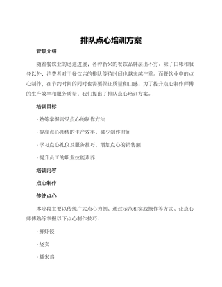 排队点心培训方案