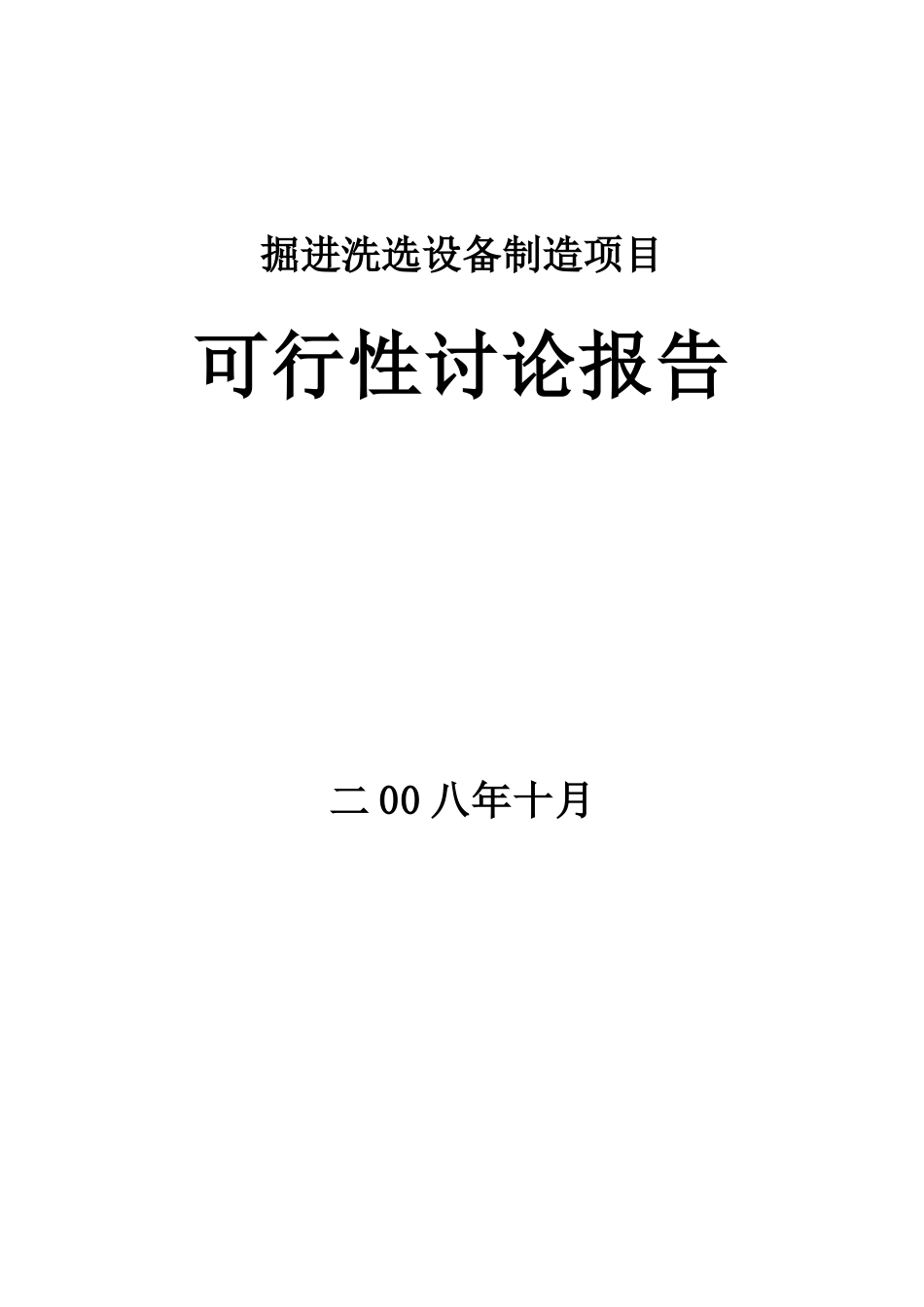 掘进洗选设备制造项目可行性研究报告_第2页
