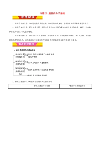 高考生物二轮复习 专题05 遗传的分子基础教学案（含解析）-人教版高三全册生物教学案