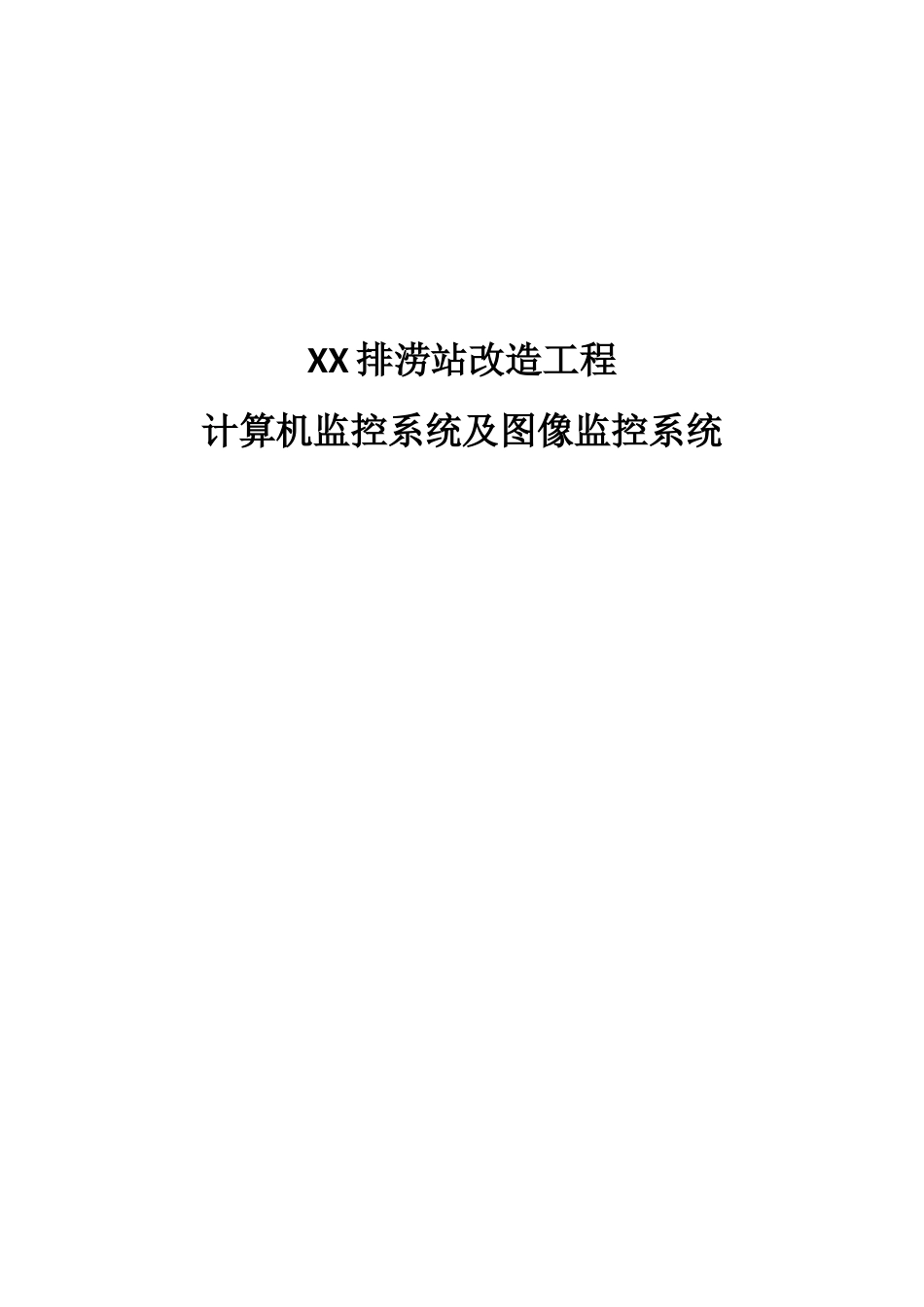 排涝站改造工程-计算机监控系统及图像监控系统_第1页