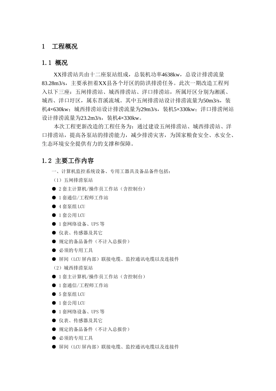 排涝站改造工程-计算机监控系统及图像监控系统_第3页