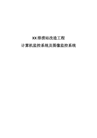 排涝站改造工程-计算机监控系统及图像监控系统