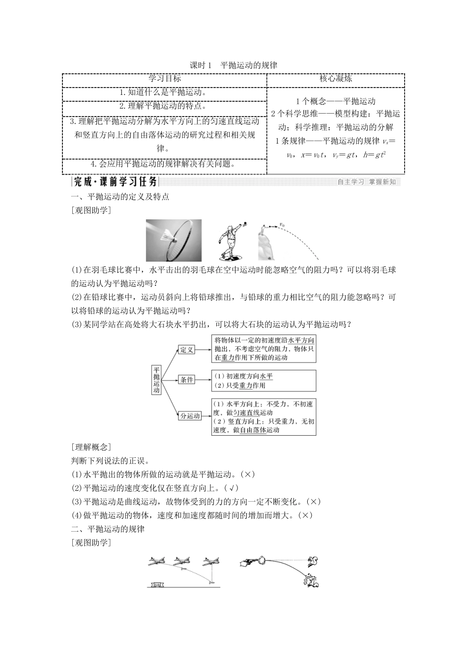 高考物理 主题一 曲线运动与万有引力定律 第一章 抛体运动 1.1.3 课时1 平抛运动的规律学案 教科版-教科版高三全册物理学案_第1页