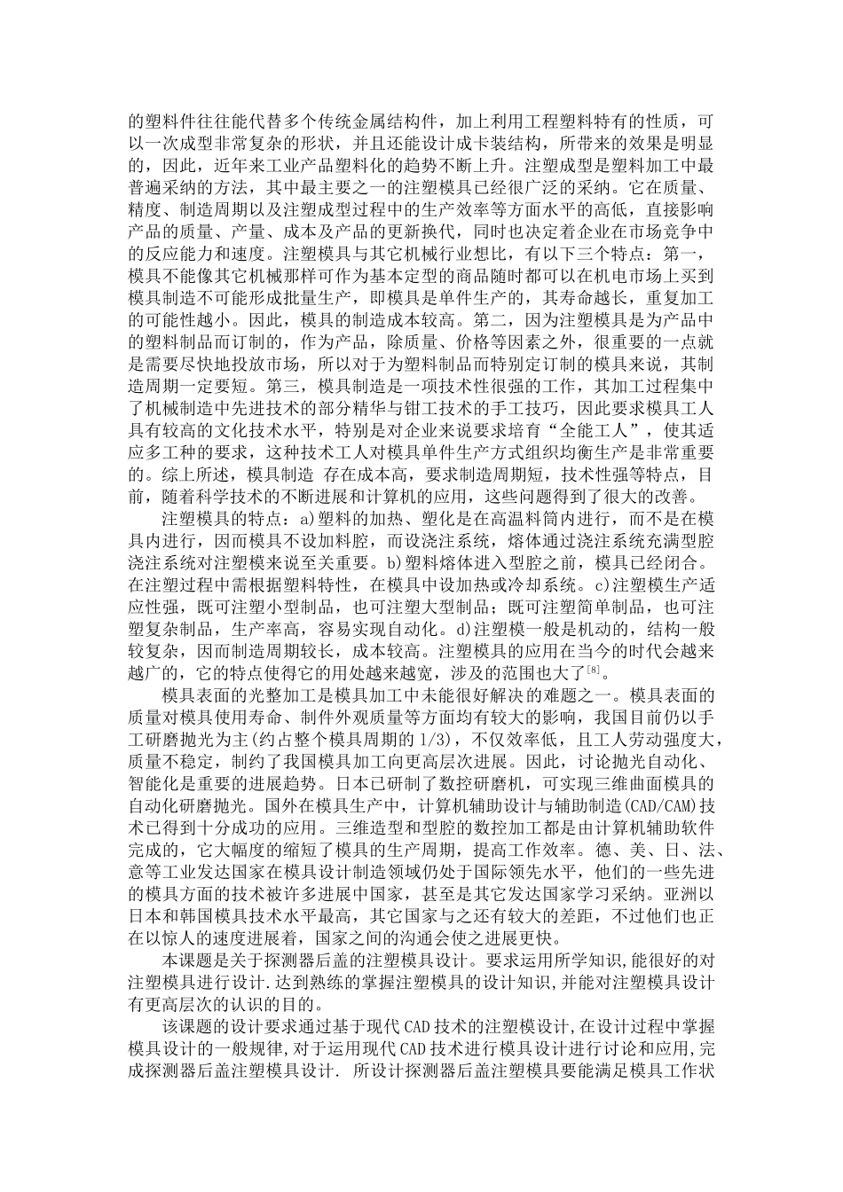 探测器后盖模具设计及其型腔仿真加工本科学位论文_第2页