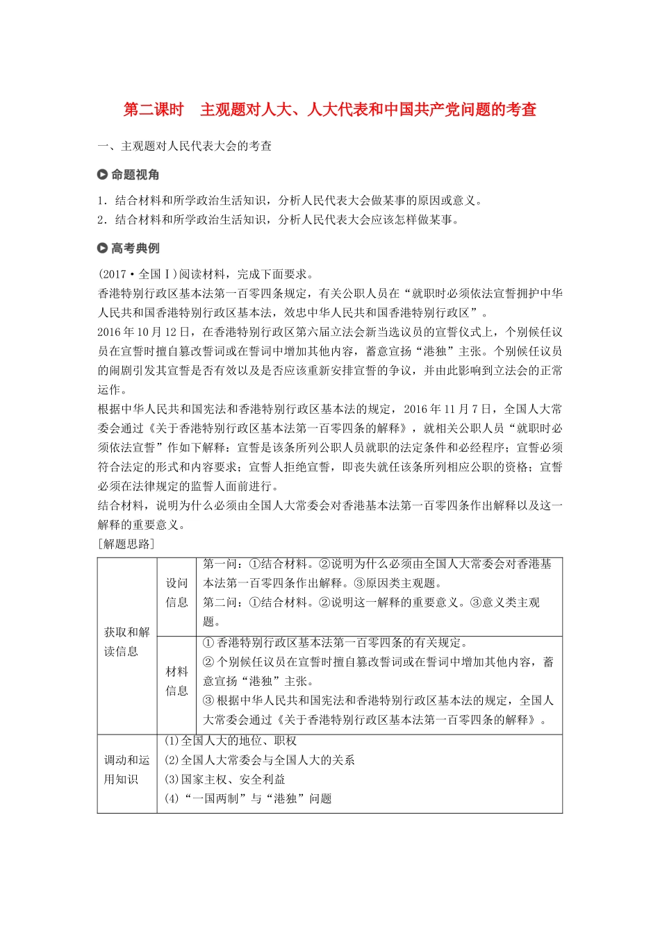 （京津琼）高考政治二轮复习 专题六 政治制度与民主建设 第二课时 主观题对人大、人大代表和中国共产党问题的考查学案-人教版高三全册政治学案_第1页