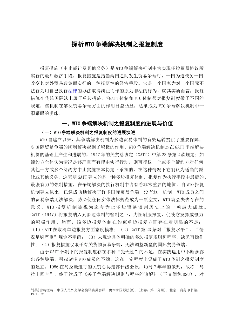 探析wto争端解决机制之报复制度学位论文_第2页