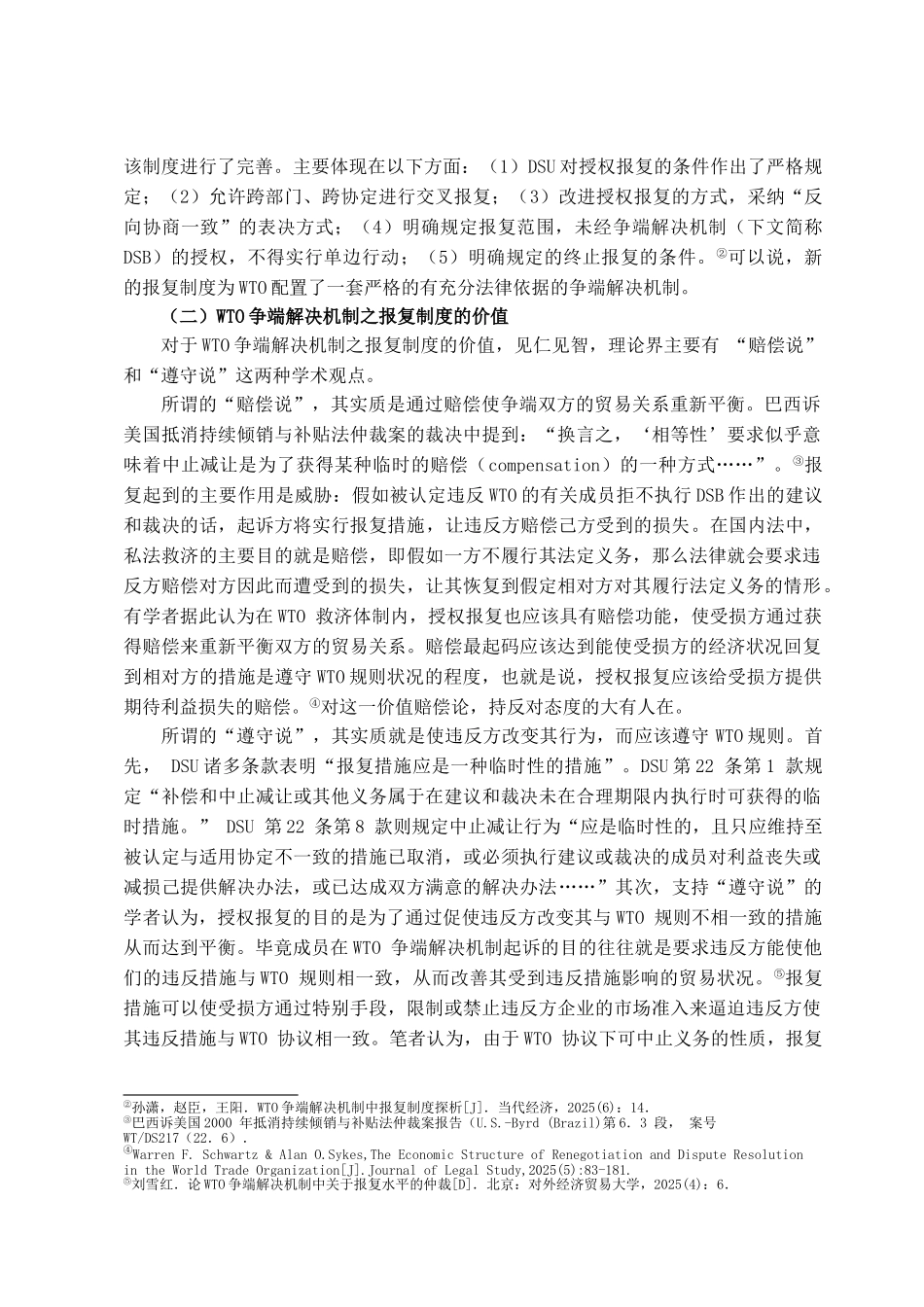 探析wto争端解决机制之报复制度学位论文_第3页