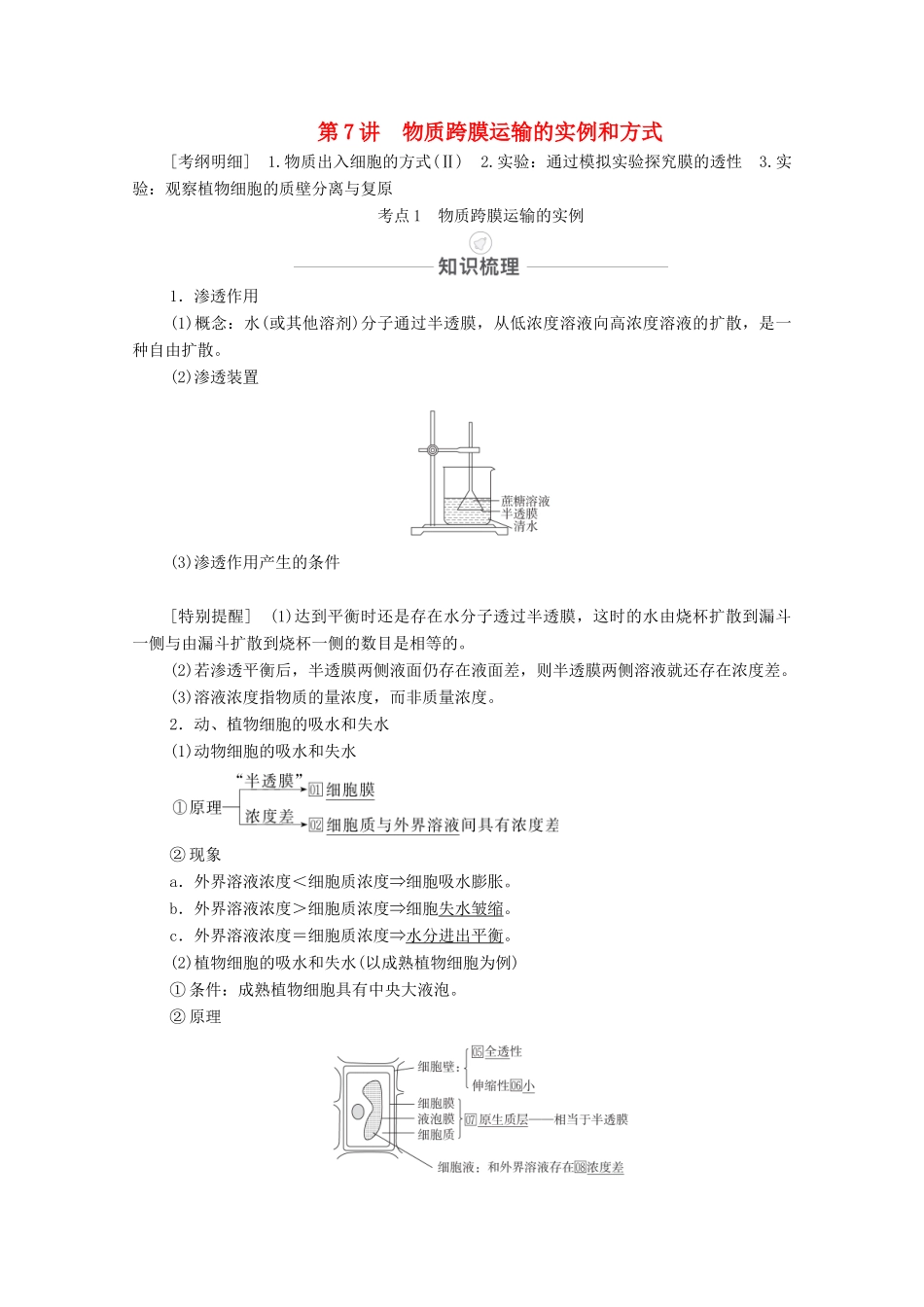 高考生物一轮复习 第2单元 细胞的结构和物质的输入和输出 第7讲 物质跨膜运输的实例和方式教学案 新人教版必修1-新人教版高三必修1生物教学案_第1页