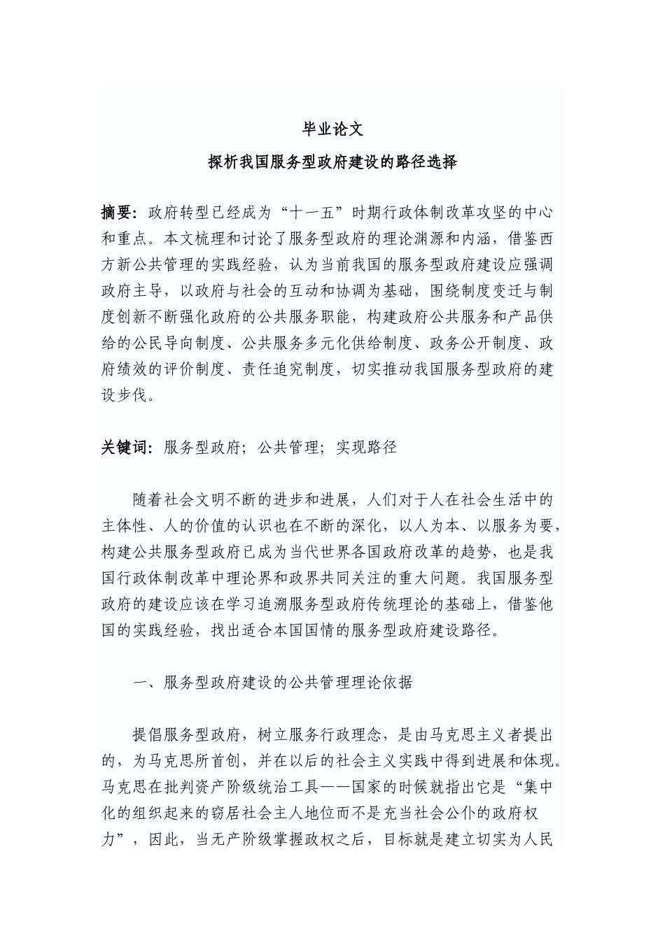 探析我国服务型政府建设的路径选择论文学位论文_第1页