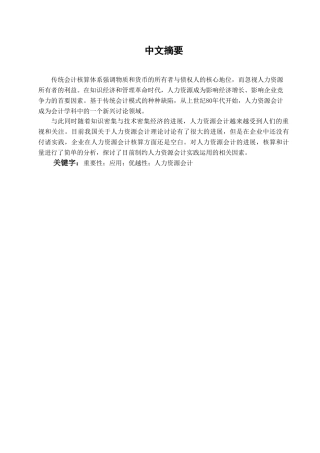 探究人力资源会计学位论文