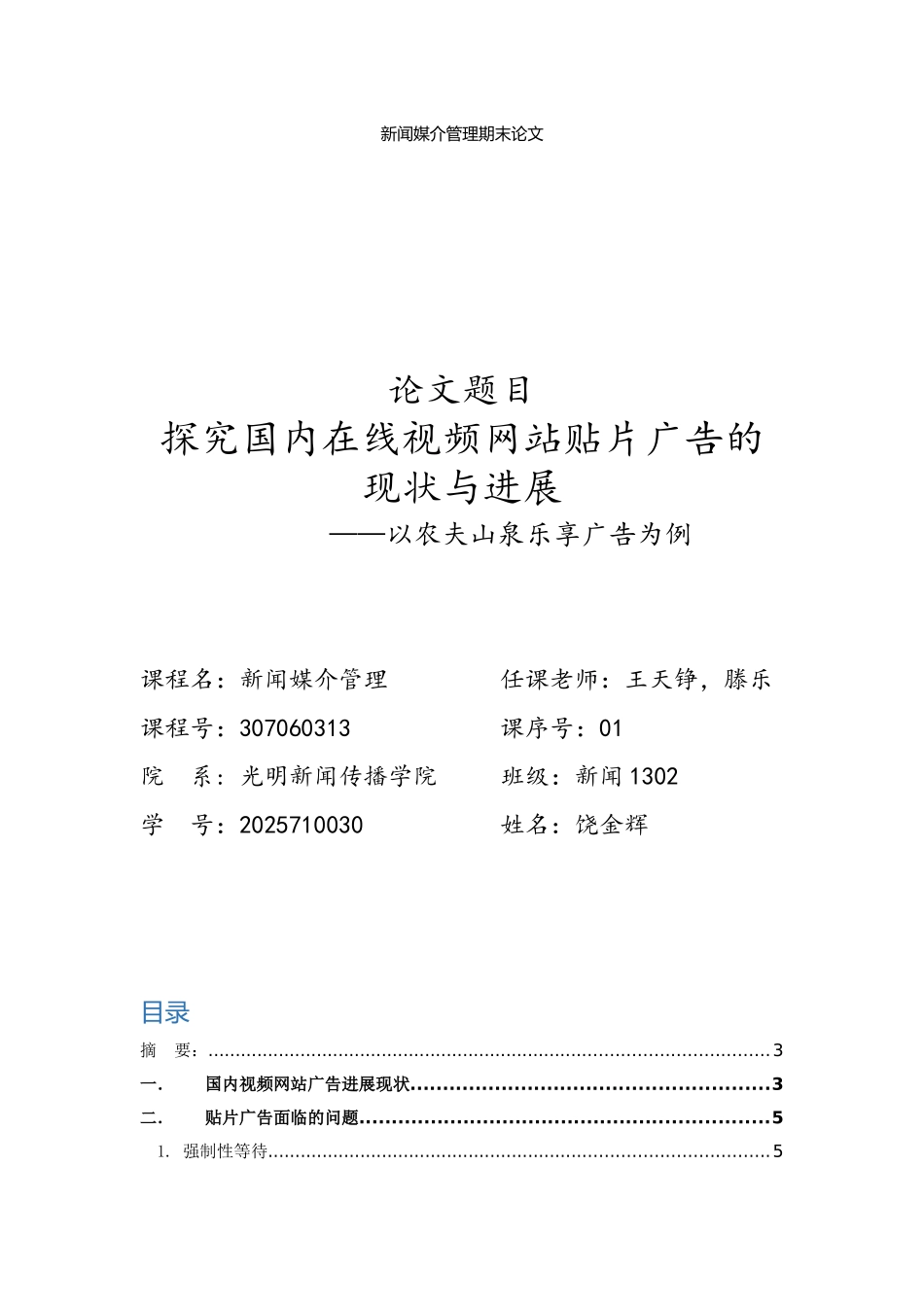 探究国内在线视频网站贴片广告的现状与发展_第1页