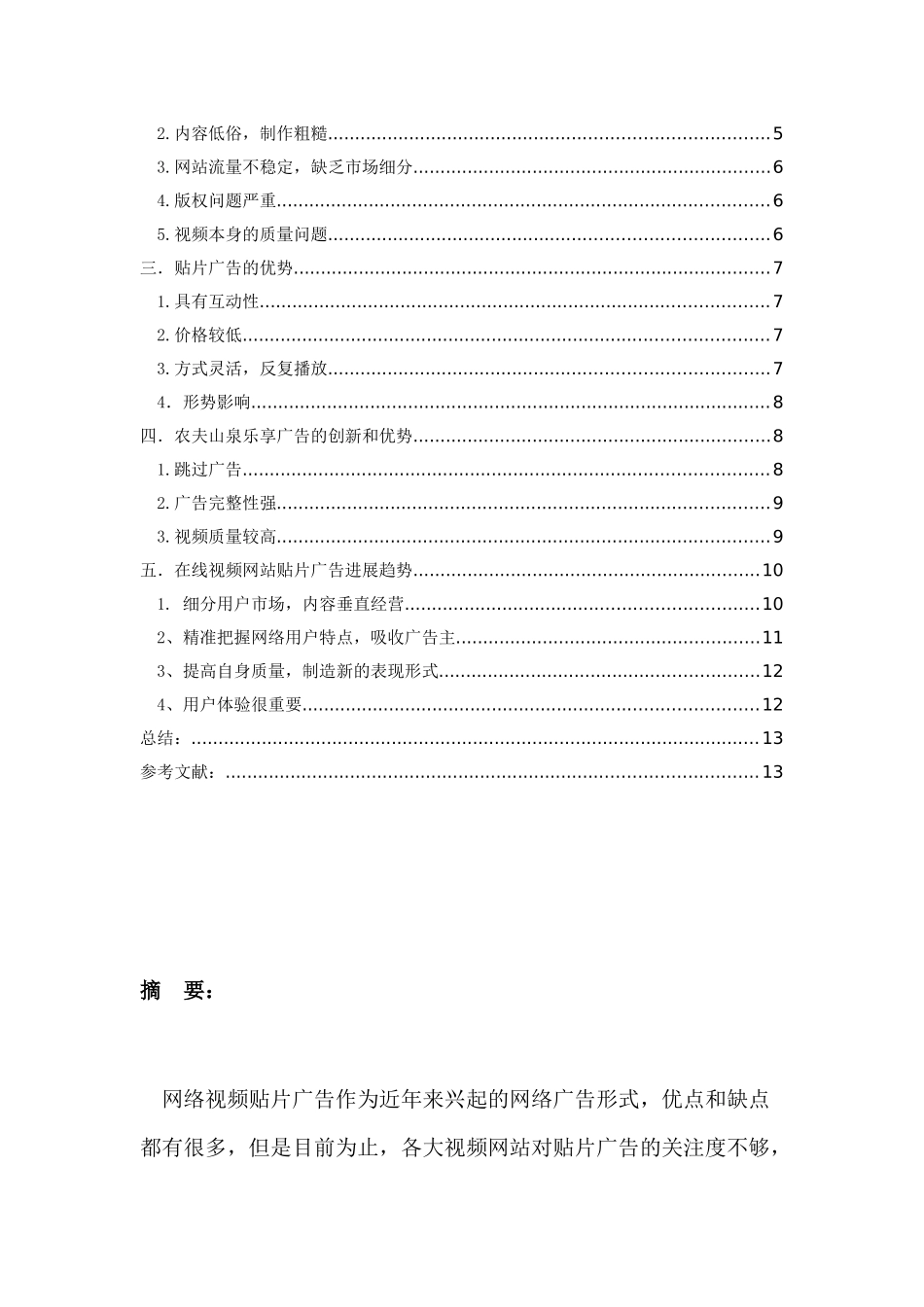 探究国内在线视频网站贴片广告的现状与发展_第2页