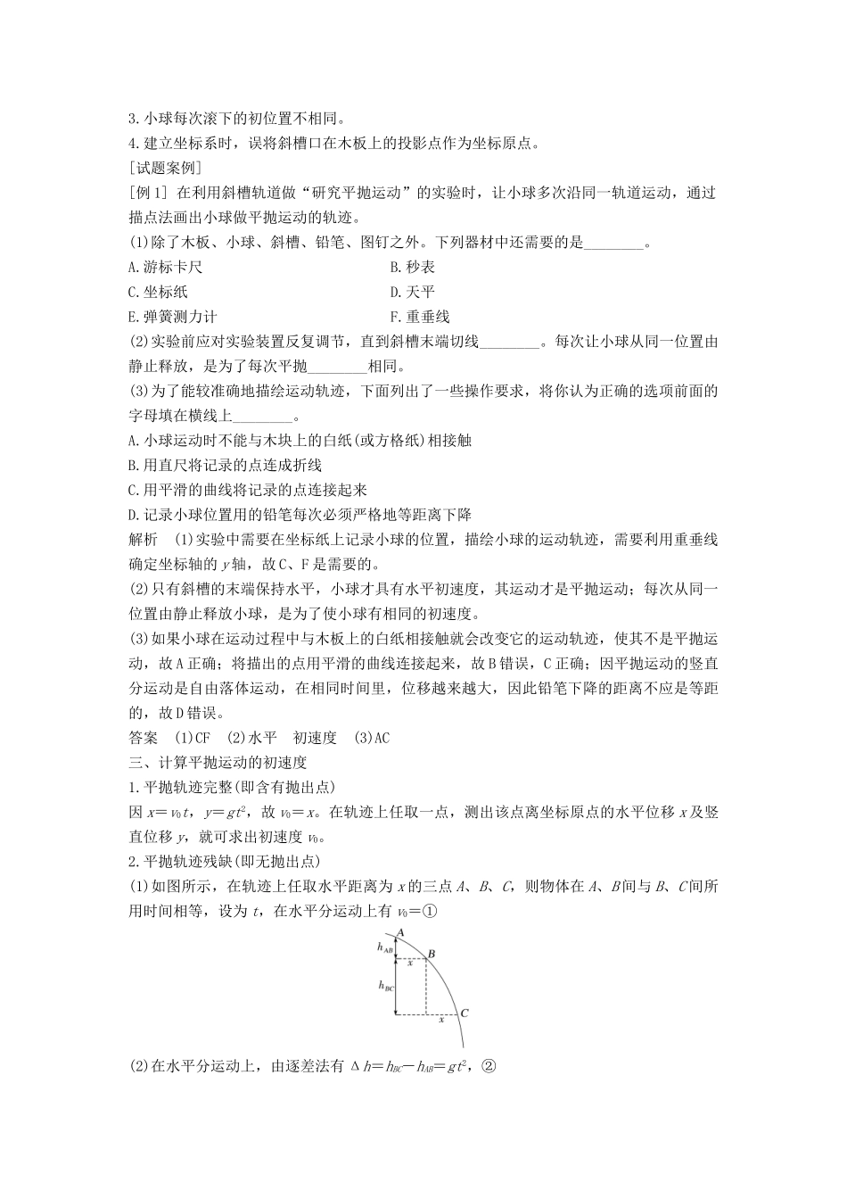高考物理 主题一 曲线运动与万有引力定律 第一章 抛体运动 1.1.3 课时2 实验：研究平抛运动学案 教科版-教科版高三全册物理学案_第2页