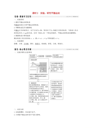 高考物理 主题一 曲线运动与万有引力定律 第一章 抛体运动 1.1.3 课时2 实验：研究平抛运动学案 教科版-教科版高三全册物理学案