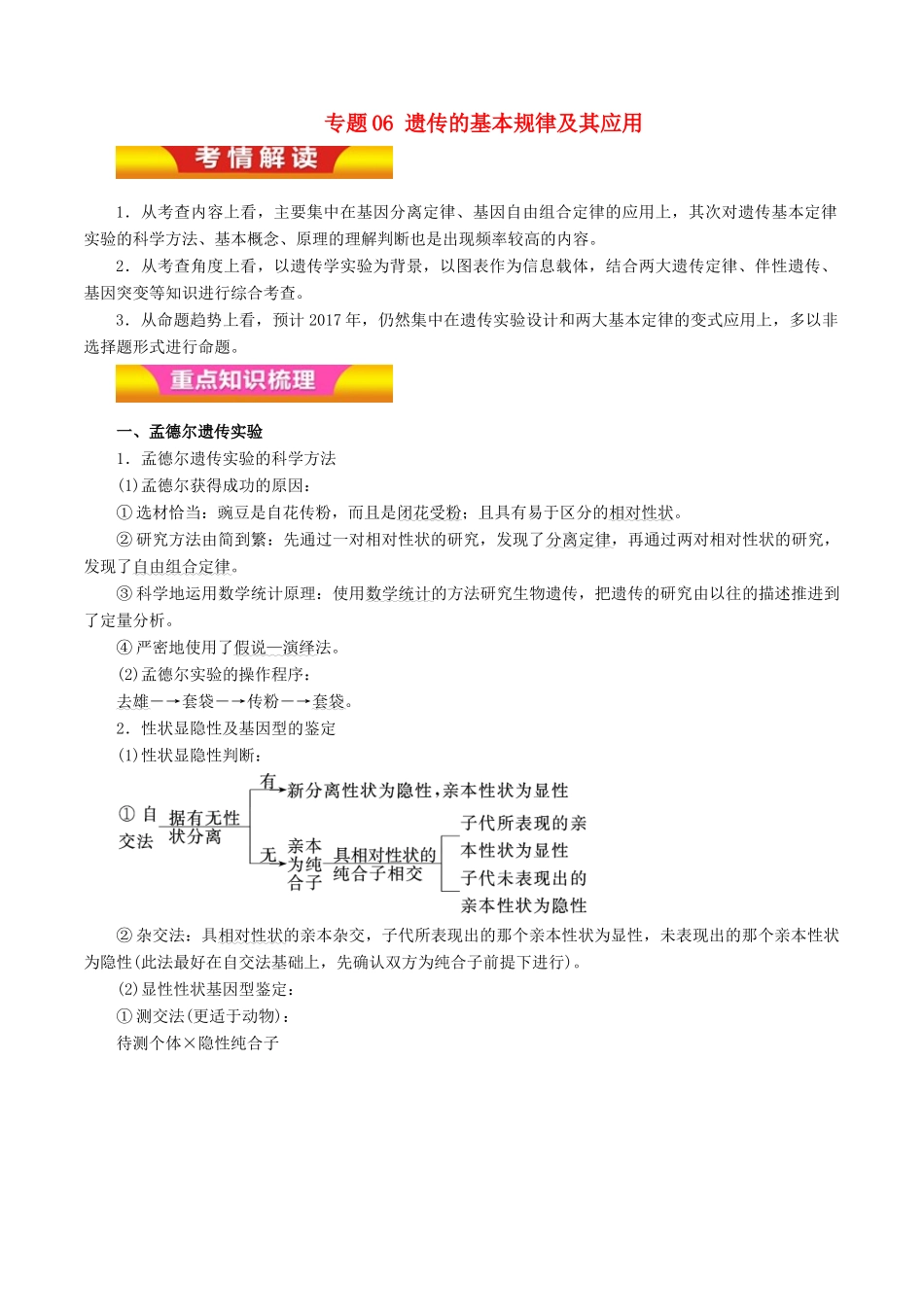 高考生物二轮复习 专题06 遗传的基本规律及其应用教学案（含解析）-人教版高三全册生物教学案_第1页