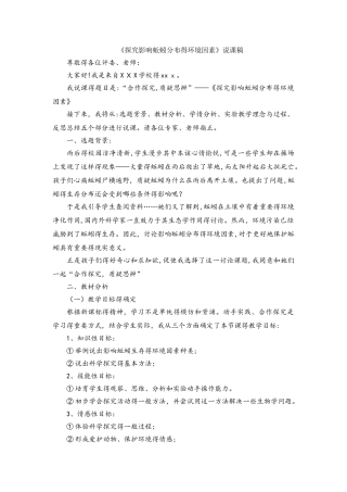探究影响蚯蚓分布的环境因素说课稿