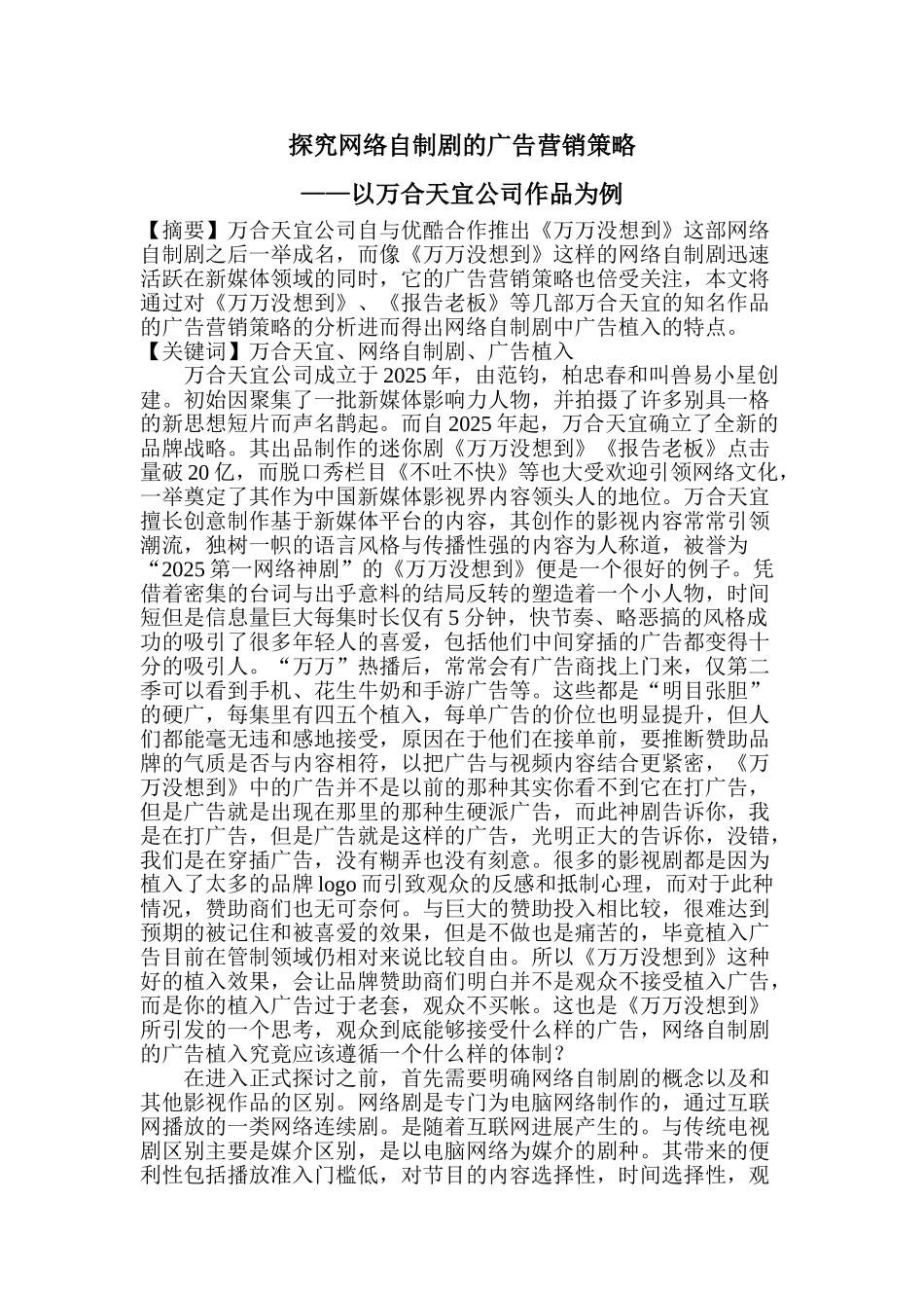 探究网络自制剧的广告营销策略以万合天宜公司作品为例大学本科毕业论文_第2页