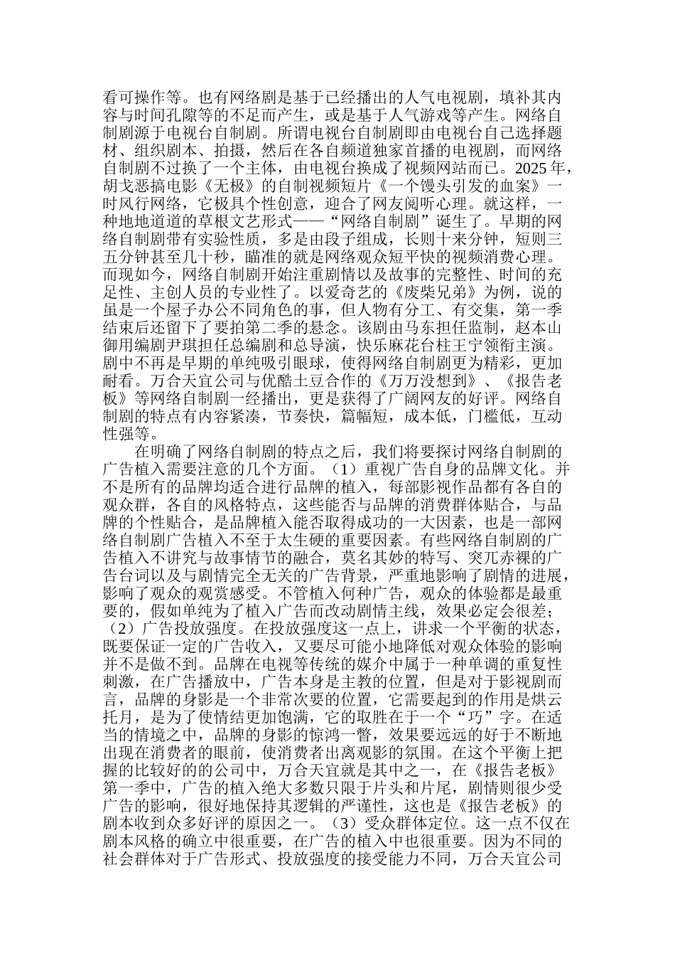 探究网络自制剧的广告营销策略以万合天宜公司作品为例大学本科毕业论文_第3页