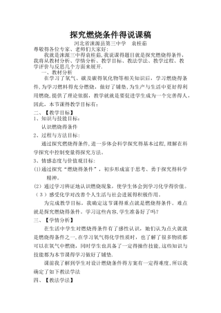 探究燃烧条件的说课稿