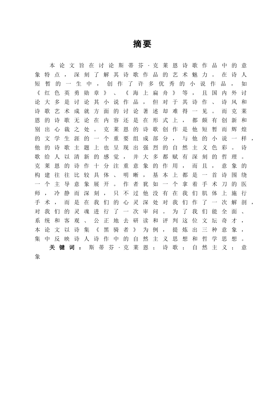 探究斯蒂芬·克莱恩诗集中的三类意象—以《黑骑者》为例学位论文_第2页