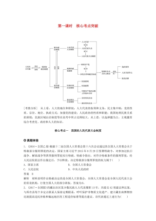 （京津琼）高考政治二轮复习 专题六 政治制度与民主建设 第一课时 核心考点突破学案-人教版高三全册政治学案