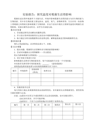 探究温度和湿度对霉菌生活影响--实验报告