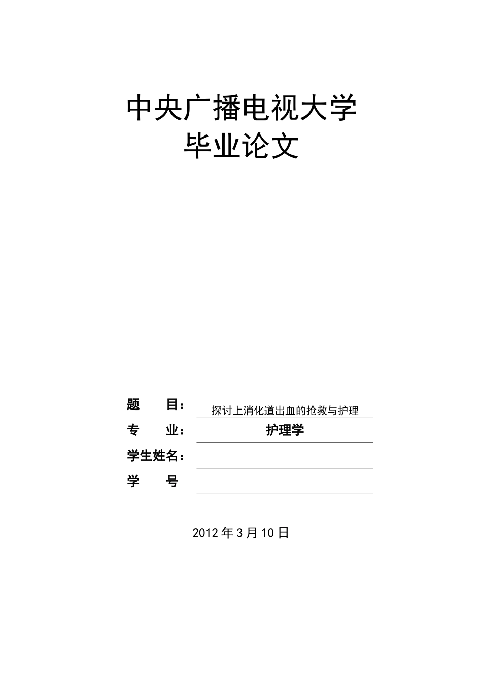 探讨上消化道出血的抢救与护理护理学位论文_第1页