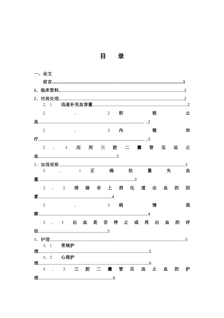 探讨上消化道出血的抢救与护理护理学位论文_第3页