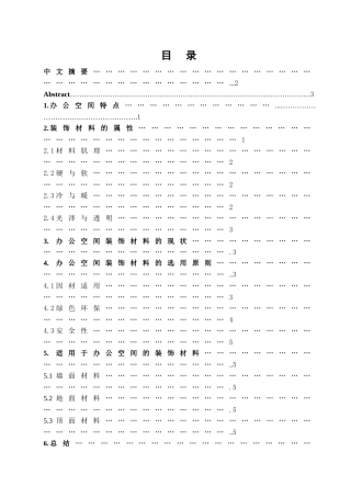 探讨办公空间装饰材料的选用学位论文